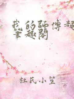 我的师傅超凶的笔趣阁