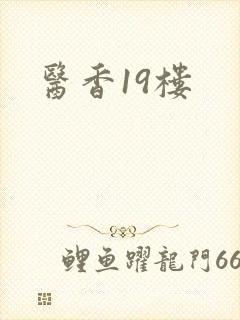 医香19楼