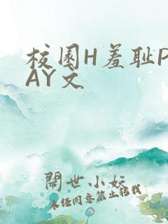 校园H羞耻PLAY文
