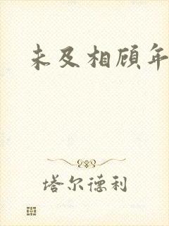 未及相顾年华里