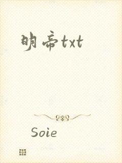 明帝txt