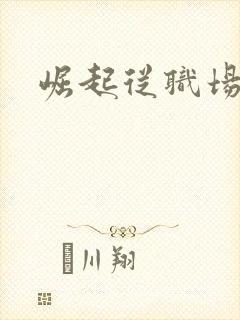 崛起从职场开始