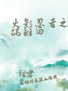 火影忍者之鸣人搞雏田