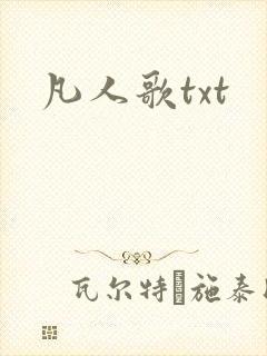 凡人歌txt