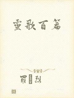 灵歌百篇