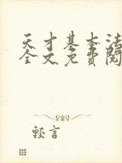 天才基本法小说全文免费阅读