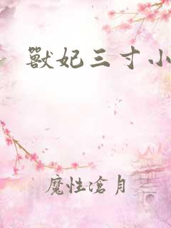 兽妃三寸小狂妻