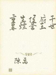 重生侯府千金梁暮烟誉王世子