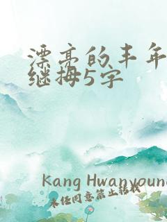 漂亮的丰年经的继拇5字