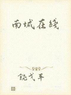 南城在线