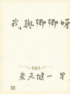 我与卿卿呀