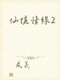 仙侠情缘2