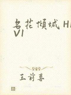 名花倾城 H1 V1
