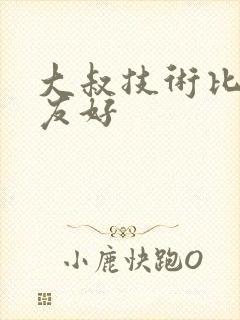 大叔技术比男朋友好