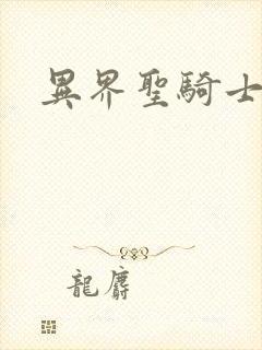 异界圣骑士下载