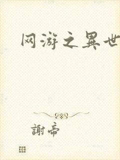 网游之异世