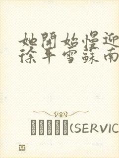 她开始慢迎迎合徐平雪苏南风