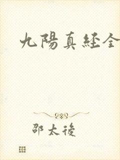 九阳真经全文