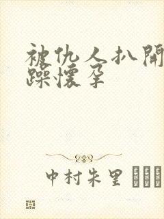 被仇人扒开腿狂躁怀孕