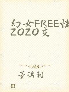 幻女FREE性ZOZO交