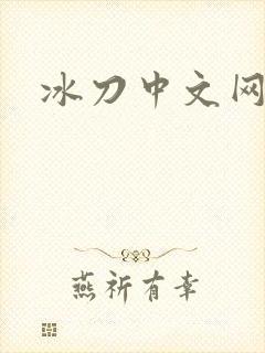 冰刀中文网