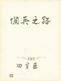 佣兵之路