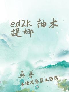 ed2k 柚木提娜