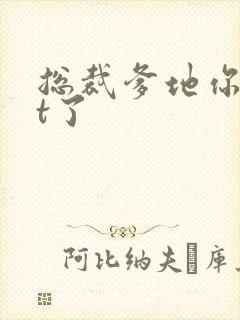 总裁爹地你out了