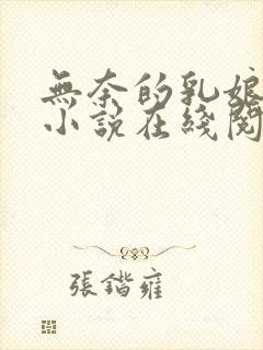 无奈的乳娘UC小说在线阅读