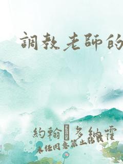 调教老师的小说