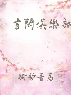 有闲俱乐部下载