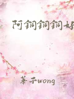 阿铜铜铜好多水