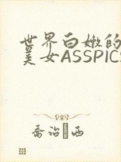 世界白嫩的极品美女ASSPICS