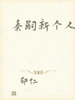 秦嗣新个人简介