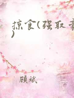 掠食(强取豪夺)