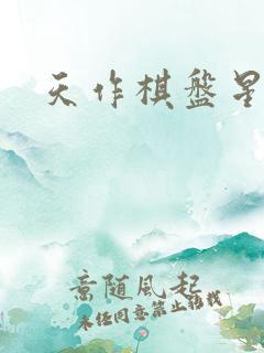 天作棋盘星作子