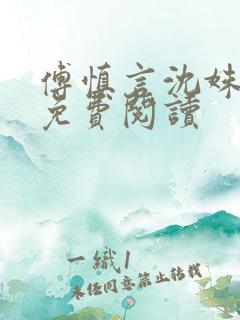 傅慎言沈姝全文免费阅读