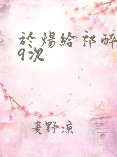 于炀给祁醉口车9次