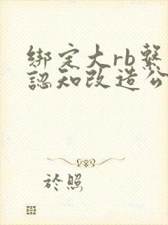 绑定大rb系统认知改造公车