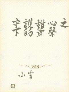 守护甜心之月光下的箫声