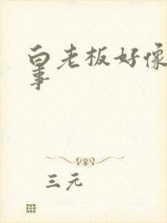 白老板好像有心事