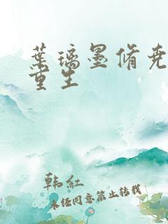 叶璃墨修尧军婚重生