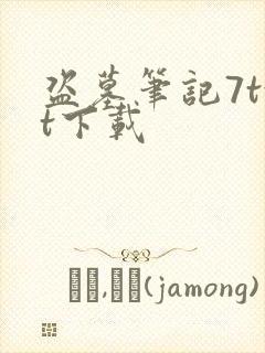 盗墓笔记7txt下载