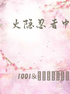 火隐忍者中文网