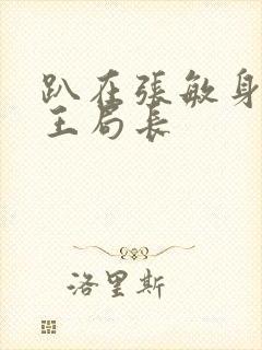 趴在张敏身上的王局长