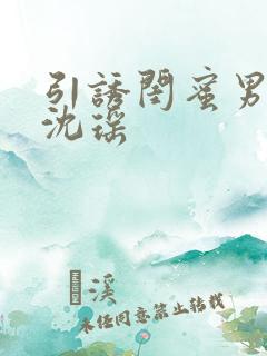 引诱闺蜜男友H沈瑶