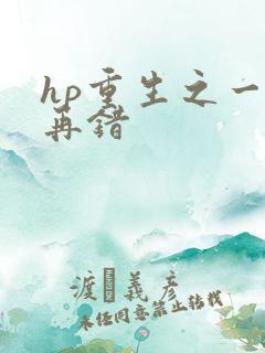 hp重生之一错再错