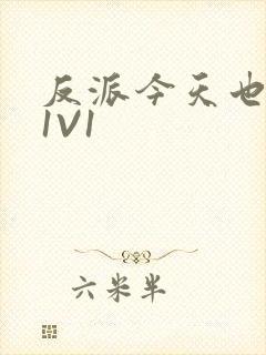 反派今天也很乖1V1