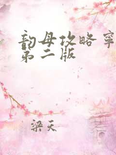 韵母攻略宁秋婉第二版