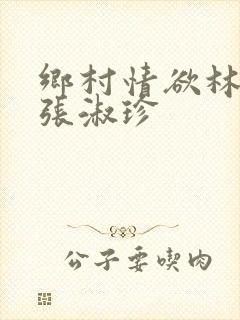 乡村情欲林二牛张淑珍